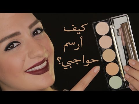 شاهدي  طريقة رسم الحواجب جيدًا مع داني