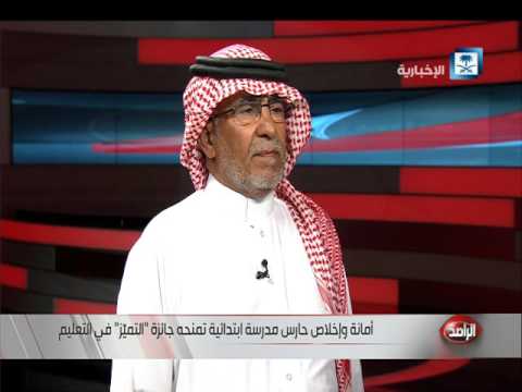 حارس مدرسة ابتدائية بالرياض يمنح جائزة التعليم للتميز