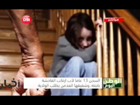 شاهد أب يغتصب ابنته 30 عامًا