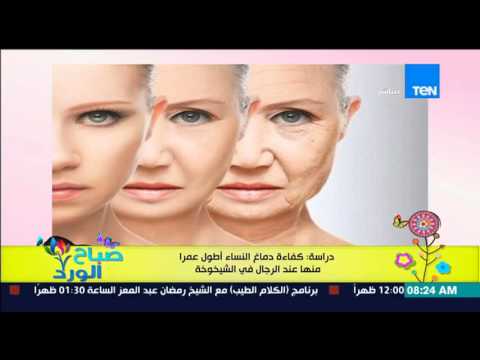 شاهد كفاءة دماغ النساء أطول عمرًا من الرجال في الشيخوخة