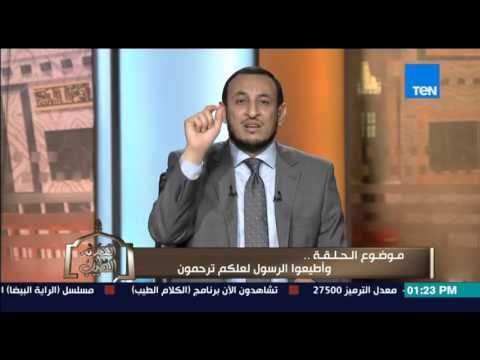 فيديو الشيخ رمضان يوضح أهمية طاعة الرسول