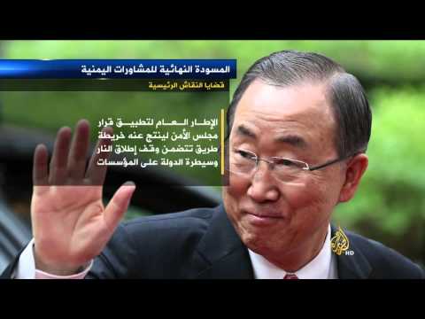 فيديو تعرف على المسودة النهائية للمفاوضات اليمنية