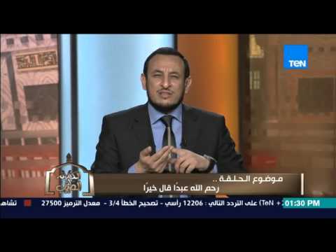 الشيخ رمضان عبد المعز أهمية قول الخير لتنال رحمة الله