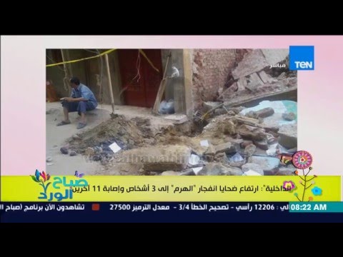 شاهد ارتفاع ضحايا انفجار الهرم إلى 3 أشخاص