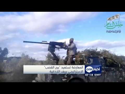 شاهد المعارضة تستعيد برج القصب الاستراتيجي في اللاذقية