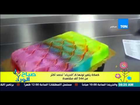 بالفيديو أغرب كعكة يتغير لونها كالحرباء