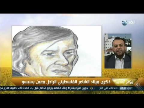 بالفيديو ذكرى ميلاد الشاعر الفلسطيني الراحل معين بسيسو