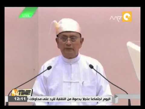 رئيس ميانمار المنتهية ولايته يلقي خطابه الأخير في البرلمان