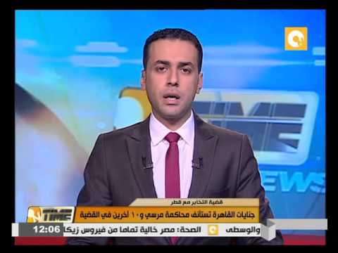 جنايات القاهرة تستأنف محاكمة مرسي و10 آخرين في قضية التخابر مع قطر