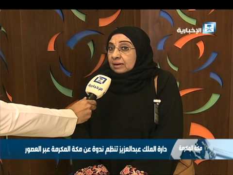 دائرة الملك عبد العزيز تنظم ندوة عن مكة المكرمة عبر العصور