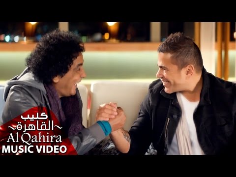 الهضبة عمرو دياب يطرح كليب القاهرة