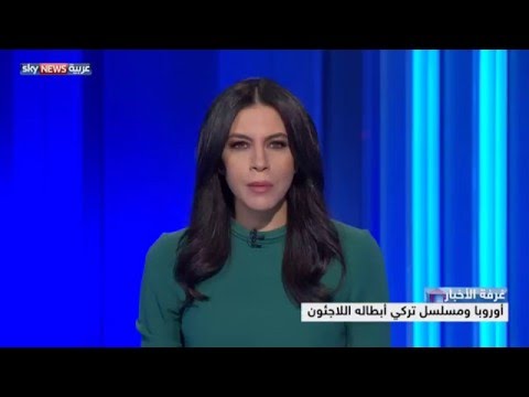بالفيديو  أوروبا ومسلسل تركي أبطاله اللاجئون