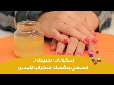 بالفيديو اصنعي بنفسك مقشر لليدين