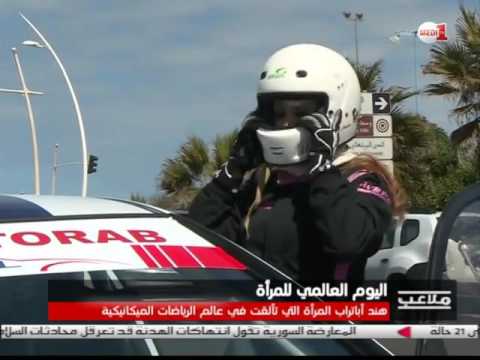 هند أبا تراب امرأة مغربية في عالم الرياضات الميكانيكية