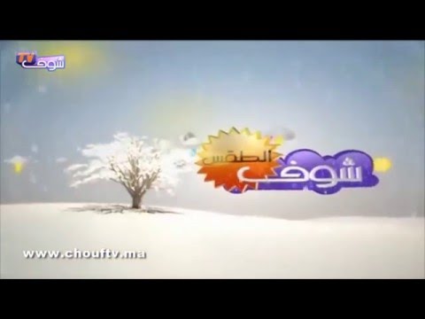 شاهد أحوال الطقس في المغرب