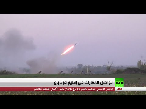 شاهد تواصل المعارك في إقليمِ قره باغ