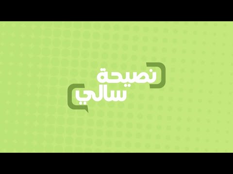 نصيحة عن الأكل
