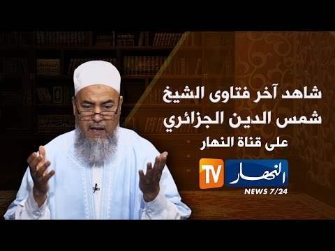 الشيخ شمس الدين يشرح الوضوء الصحيح لشاب مريض بالآكزيما